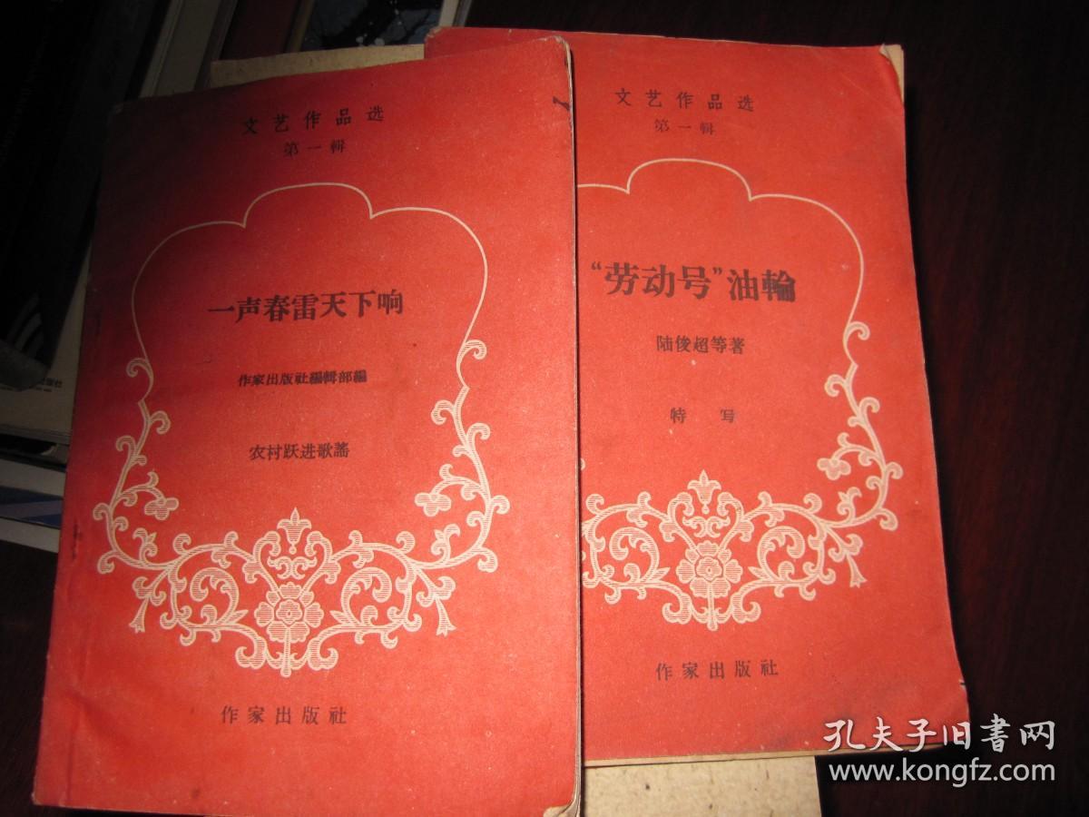 文艺作品选（第一辑）-一声春雷天下响（农村跃进歌谣）.劳动号邮轮.二册合售