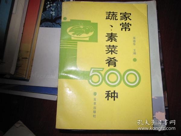 家常蔬、素菜肴500种