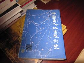 中国古代城市规划史
