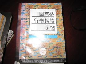 回宫格行书钢笔字帖