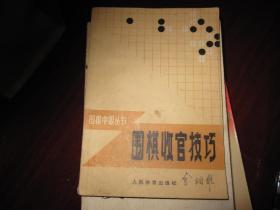 围棋收官技巧