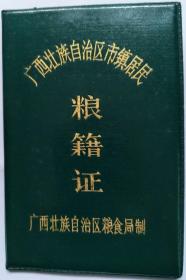 广西壮族自治区市镇居民《粮藉证》一本