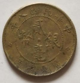 民国八年老硬币广东双毫一枚