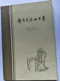 梅兰芳舞台生活四十年（一、二集合售）