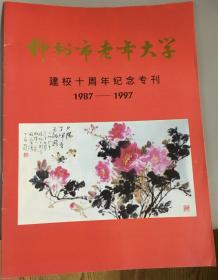 柳州市老年大学十周年纪念专刊