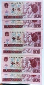 1990年一元纸币七张（其中六张连号）