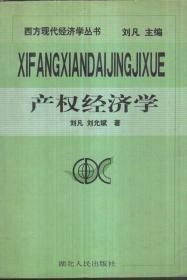 产权经济学
