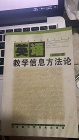 英語教學(xué)信息方法論