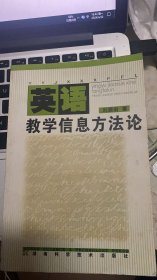 英语教学信息方法论