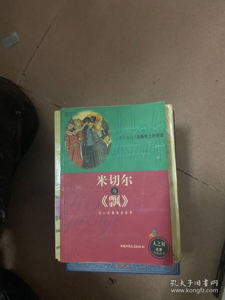 米切尔与《飘》