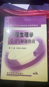 病理生理学学习与解题指南（第二版）(21世纪基础医学辅导教材)