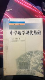 中学数学现代基础