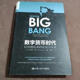 数字货币时代：区块链技术的应用与未来 （未拆封）