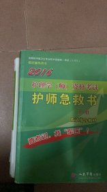 2016护理学(师)资格考试急救书(上册)(第六版)/全国初中级卫生专业技术资格统一考试指定用书