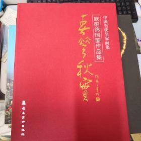 中国当代名家画集 春华秋实——欧阳锦国画作品集