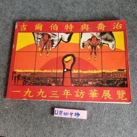 吉尔伯特与乔治一九九三年访华展览