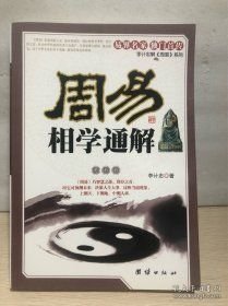 周易相学通解