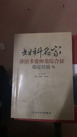 妇科名家诊治多囊卵巢综合征临证经验