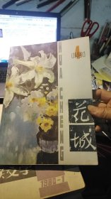 花城 1981年 文艺双月刊  1981第四期