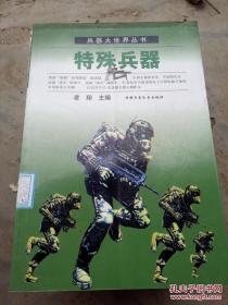 特殊兵器