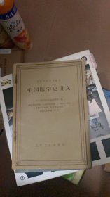 中国医学史讲义