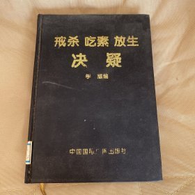 戒杀 吃素 放生 决疑