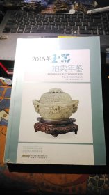 2015年玉器拍卖年鉴