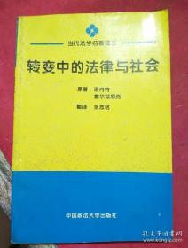 转变中的法律与社会：迈向回应型法