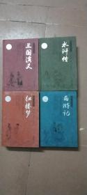 中国古典文学四大名著 西游记 水浒传 三国演义 红楼梦