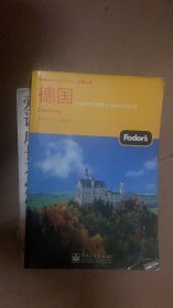 Fodors黄金旅游指南·环球之旅：德国