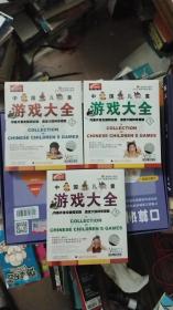 中国儿童游戏大全  （均衡开发左脑和右脑 激发大脑神奇潜能  3盒3碟）（未拆封）