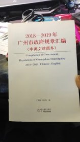 2018-2019年广州市政府规章汇编（中英文对照本）