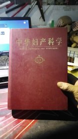 中华妇科学  下册