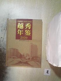 越秀年鉴 2020（未拆封）