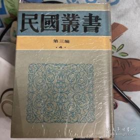 民国丛书第三编4:东晋南北朝学术编年