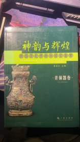 神韵与辉煌:陕西历史博物馆国宝鉴赏(青铜器卷)