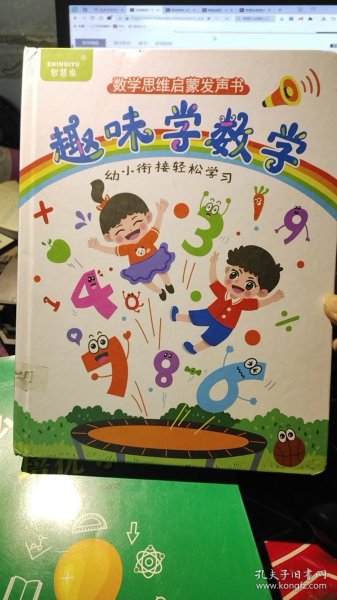 数学思维启蒙发声书  趣味学数学   幼小衔接轻奢学习