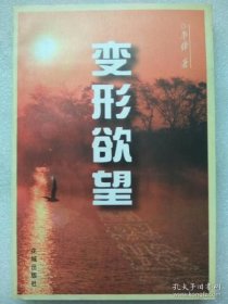 变形欲望