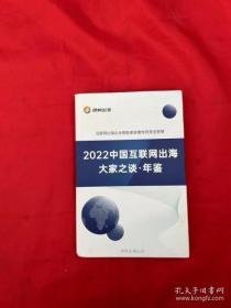 2022中国互联网出海大家之谈年鉴