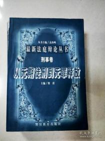 最新法庭辩论丛书刑事卷 从无期徒刑到无罪释放