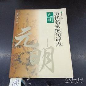 历代名家绝句评点唐、宋、元明、清 全四册