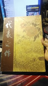 代表之作（广州市东山区人大代表书画摄影作品集，秦大我，周正山，苏华，连登，张绍城等）