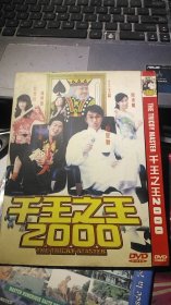 DVD千王之王2000