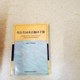 英語名詞術(shù)語翻譯手冊
