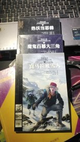 历史之谜少年科学探秘小说 魔鬼百慕大三角+喜马拉雅雪人+热沃当恶售（三册合售）