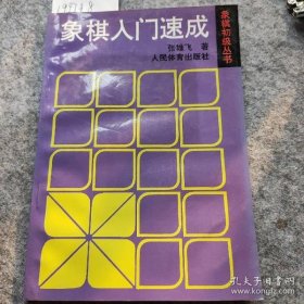 象棋入门速成