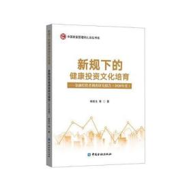 新规下的健康投资文化培育——金融投资者调查研究报告(2020年  （未拆封）