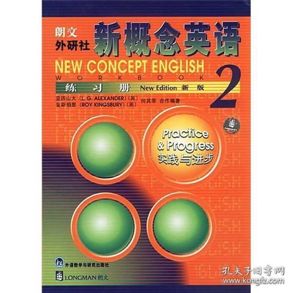 新概念英语2：实践与进步+新概念英语练习册2（新版）（2本和售）