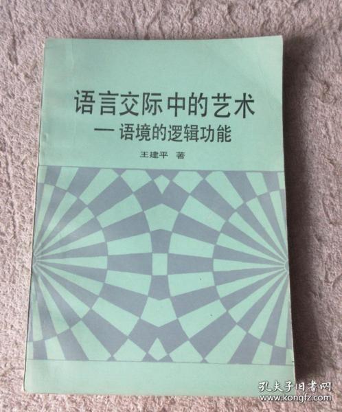 语言交际中的艺术——语境的逻辑功能  修订本