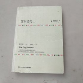 苏东坡传（中英双语珍藏版 上册）